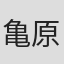 亀原嘉明