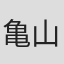 亀山暢央