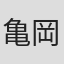 亀岡正人