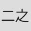 二之宮りえな