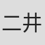 二井梓緒
