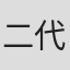 二代目中村錦之助