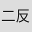 二反田こな