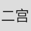 二宫敦