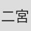 二宮常雄