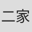 二家本辰巳