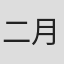 二月春