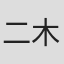 二木大介