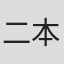 二本柳俊衣