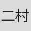 二村定一