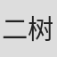 二树