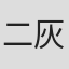 二灰醋溜网子