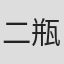 二瓶直也