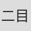 二目