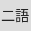 二語十