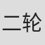二轮