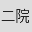 二院