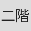 二階健