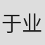 于业华