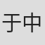 于中敬