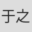 于之乐