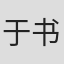 于书政
