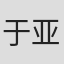 于亚辰
