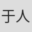 于人