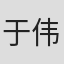 于伟杰
