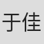 于佳