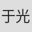 于光繀