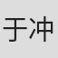 于冲