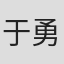 于勇敢