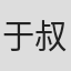 于叔昭