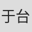 于台煙