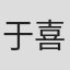 于喜山