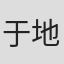 于地纮仁