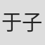于子健