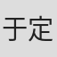 于定勋
