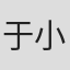 于小群