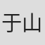 于山川