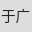 于广义