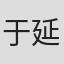 于延平
