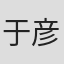 于彦舒