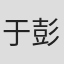 于彭