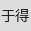 于得水