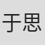 于思楚