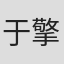 于擎楷