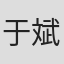 于斌
