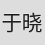 于晓楠